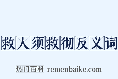 救人须救彻反义词是什么意思的图片
